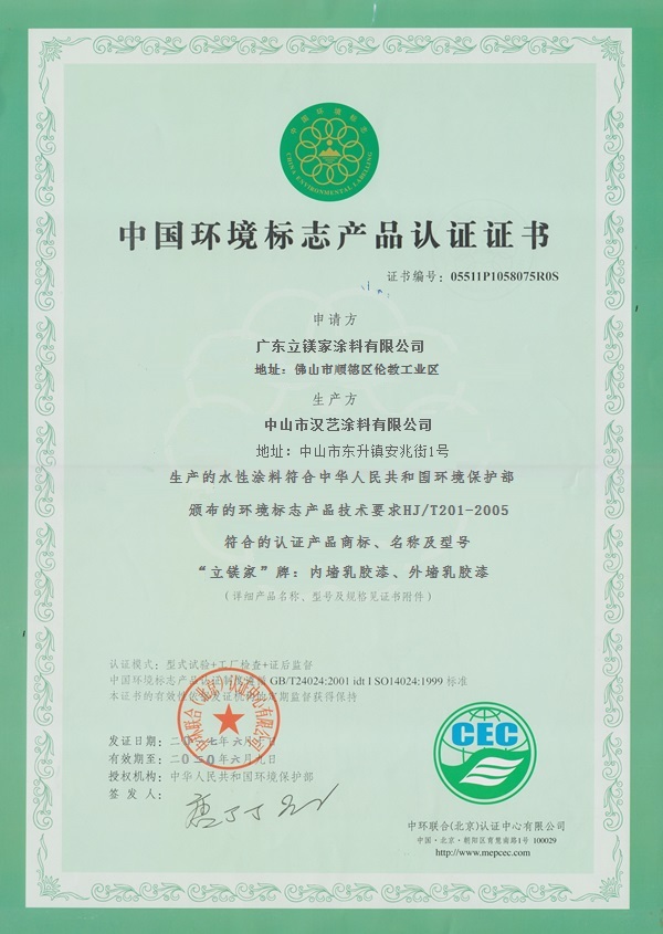 中国环境标志产品认证证书 